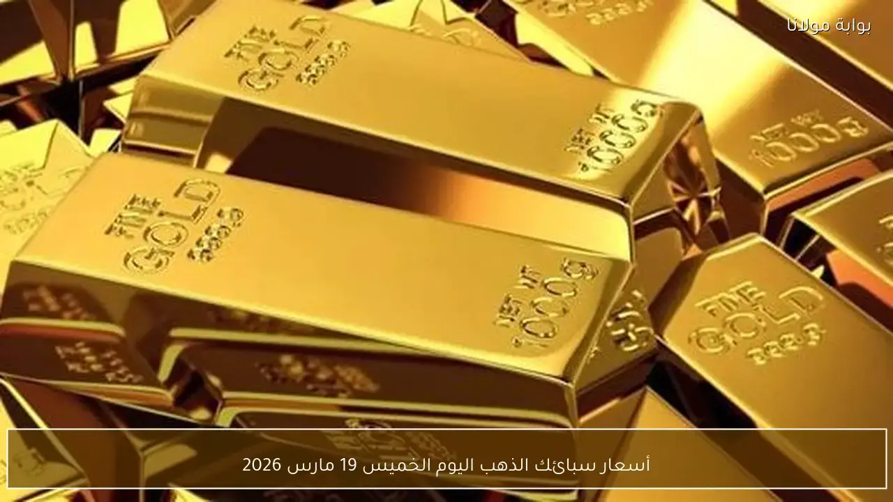 تغيرات في أسعار سبائك الذهب بالسوق المحلي خلال تعاملات يوم الخميس 19 مارس